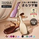 【公式】タングルティーザー ザ・アルティメットディタングラー ヘアブラシ 正規品