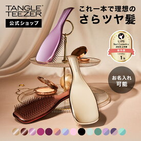 【公式】タングルティーザー ザ・アルティメットディタングラー ヘアブラシ 正規品