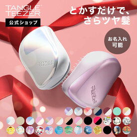 【公式】タングルティーザー コンパクトスタイラー ヘアブラシ 正規品