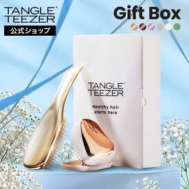 【最大1000円オフクーポン配布中！】【公式】タングルティーザー ギフトボックス セット コンパクトスタイラー ザ・アルティメットディタングラー ヘアブラシ ギフトセット 正規品