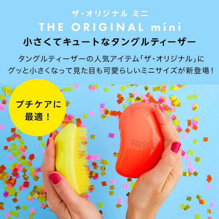 楽天市場】【公式】タングルティーザー 正規品 ヘアブラシ TANGLE TEEZER ザ・オリジナル ミニ ヘアケア ヘアーブラシ くし 髪 サラサラ 子ども お子様 キッズ 小さいサイズ : TANGLE TEEZER JAPAN 楽天市場】【公式】タングルティーザー 正規品 ヘアブラシ TANGLE TEEZER ザ・オリジナル ミニ ヘアケア ヘアーブラシ くし 髪 サラサラ 子ども お子様 キッズ 小さいサイズ : TANGLE TEEZER JAPAN
