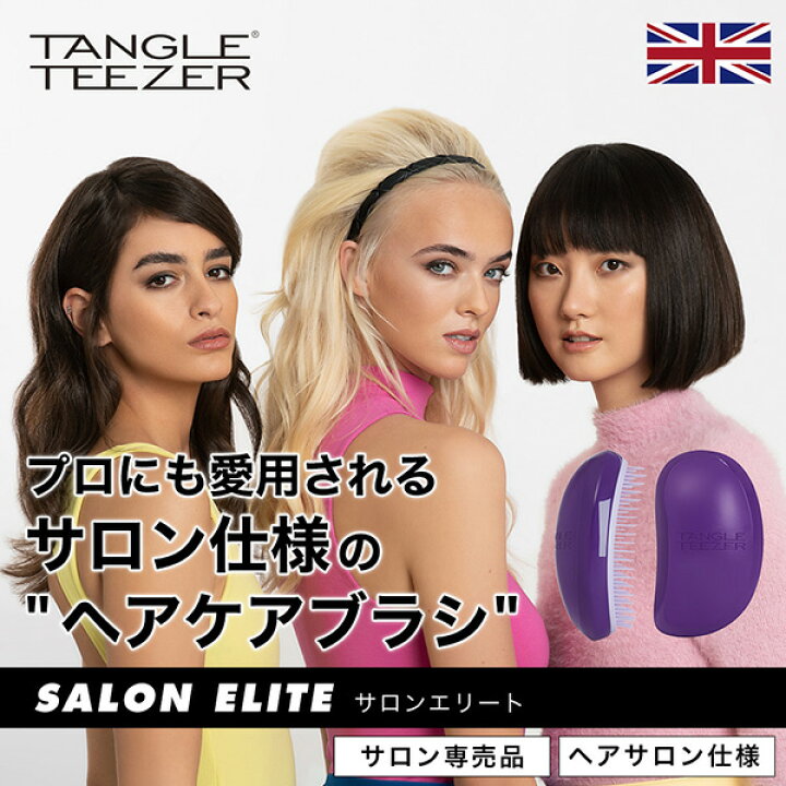 楽天市場】【公式】タングルティーザー 正規品 ヘアブラシ TANGLE TEEZER サロンエリート ヘアケア ブラシ くし ヘアサロン向けに開発 ヘアーブラシ 髪 サラサラ : TANGLE TEEZER JAPAN 楽天市場】【公式】タングルティーザー 正規品 ヘアブラシ TANGLE TEEZER サロンエリート ヘアケア ブラシ くし ヘアサロン向けに開発 ヘアーブラシ 髪 サラサラ : TANGLE TEEZER JAPAN