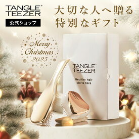 【公式】タングルティーザー ギフトボックス セット コンパクトスタイラー ザ・アルティメットディタングラー ヘアブラシ ギフトセット 正規品
