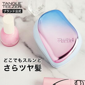 【公式】タングルティーザー 正規品 ヘアブラシ TANGLE TEEZER コンパクトスタイラー ベビーシェード ヘアケア くし 女性 プレゼントにおすすめ 髪 サラサラ イギリス製