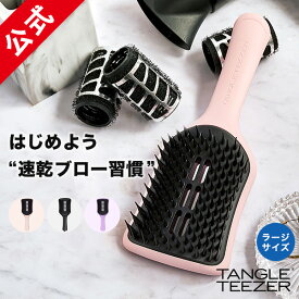 【累計900万個突破 】タングルティーザー 公式 速乾 ブラシ 魔法のブラシ TANGLE TEEZER 正規品 イージードライ ブローブラシ ラージ ヘアケア ブラシ くし コスメ 女性 女友達 ギフト ヘアーブラシ 髪 サラサラ 美髪 誕生日プレゼント