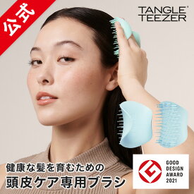 お風呂・頭皮ケアに タングルティーザー 公式 正規品 頭皮用ブラシ 頭皮ブラシ 魔法のブラシ ヘアブラシ TANGLE TEEZER ザ・スカルプケア 頭皮ケア専用 女性 ヘアケア 髪 サラサラ くし 地肌ケア マッサージ　シャンプーブラシ