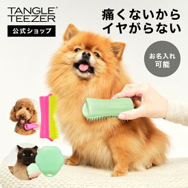 【公式】タングルティーザー ペットティーザー ペット用ブラシ 犬 猫　スモール-ラージ 硬め-柔らかめ