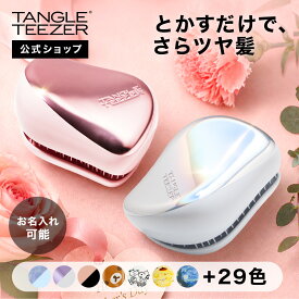 【公式】タングルティーザー コンパクトスタイラー ヘアブラシ 正規品 母の日ギフト