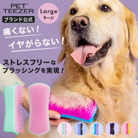 【累計900万個突破 】ペット用ブラシ タングルティーザー 公式 正規品 TANGLE TEEZER ペットティーザー ラージ 犬 グルーミング 毛のもつれをときほぐす ブラシ ヘアーブラシ くし