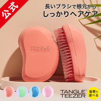 【公式】タングルティーザー 正規品 ブラシ TANGLE TEEZER ザ・オリジナル ハード＆ボリューム ボリュームヘア用 ヘアケア ヘアブラシ くし ヘアーブラシ 髪 サラサラ