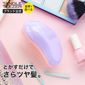 【公式】タングルティーザー ザ・オリジナル ノーマル スウィートライラック ヘアブラシ 正規品