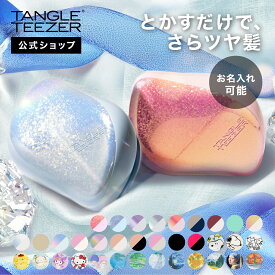 【公式】タングルティーザー コンパクトスタイラー ヘアブラシ 正規品