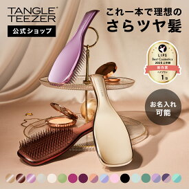 【公式】タングルティーザー ザ・アルティメットディタングラー ヘアブラシ 正規品