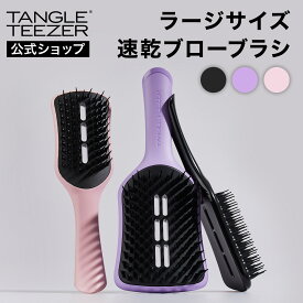 【公式】タングルティーザー イージードライ ブローブラシ ラージ 正規品