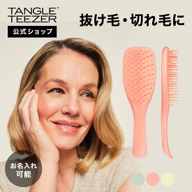 【公式】タングルティーザー エクストラ ジェントル ヘアブラシ 抜け毛 切れ毛 正規品