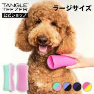 【公式】タングルティーザー ペットティーザー ラージ ペット用ブラシ 犬