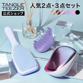 【公式】タングルティーザー エッセンシャルセット コンパクトスタイラー ザ・アルティメットディタングラー ヘアブラシ セット 正規品