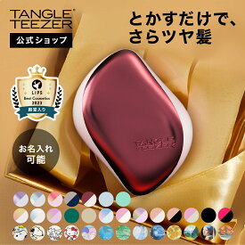 【公式】タングルティーザー コンパクトスタイラー ヘアブラシ 正規品