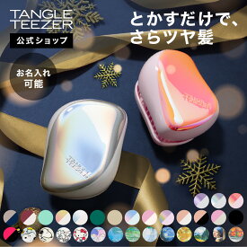 【最大1000円OFFクーポン配布中】【公式】タングルティーザー コンパクトスタイラー ヘアブラシ 正規品