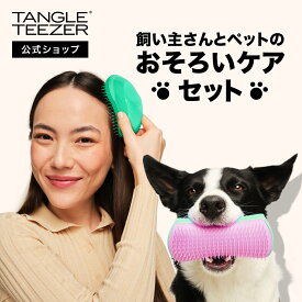 【公式】タングルティーザー 飼い主さん＋ペット用 おそろいケアセット