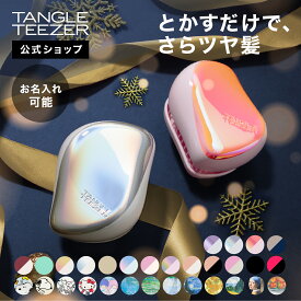 【公式】タングルティーザー コンパクトスタイラー ヘアブラシ 正規品