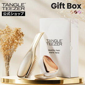 【公式】タングルティーザー ギフトボックス セット コンパクトスタイラー ザ・アルティメットディタングラー ヘアブラシ ギフトセット 正規品