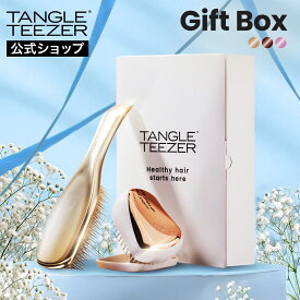 【公式】タングルティーザー ギフトボックス セット コンパクトスタイラー ザ・アルティメットディタングラー ヘアブラシ ギフトセット 正規品