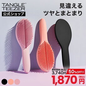 【50％OFFセール】【公式】タングルティーザー ザ・アルティメットスタイラー ヘアブラシ 公式 正規品