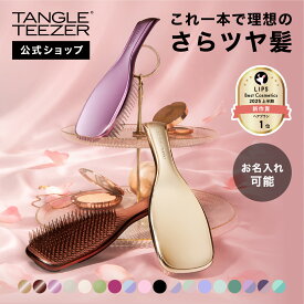 【公式】タングルティーザー ザ・アルティメットディタングラー ヘアブラシ 正規品 母の日ギフト