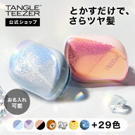 【最大1000円オフクーポン配布中！】【公式】タングルティーザー コンパクトスタイラー ヘアブラシ 正規品