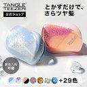 【公式】タングルティーザー コンパクトスタイラー ヘアブラシ 正規品