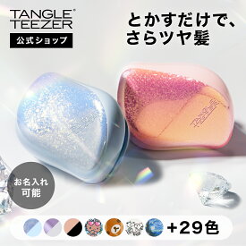 【公式】タングルティーザー コンパクトスタイラー ヘアブラシ 正規品