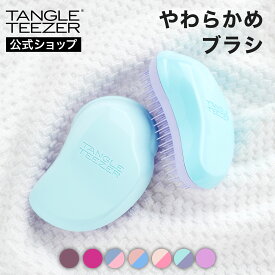 【公式】タングルティーザー ザ・オリジナル ソフト＆ダメージ ヘアブラシ 柔らかめ 正規品