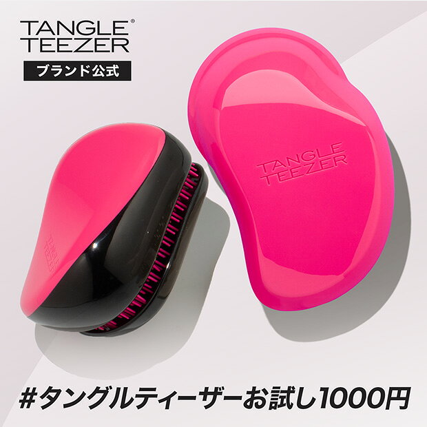 【累計900万個突破】タングルティーザー公式正規品魔法のブラシヘアブラシTANGLETEEZERザ・オリジナルノーマルヘアケアブラシくし定番人気ヘアーブラシ髪サラサラ美髪プレゼントギフト