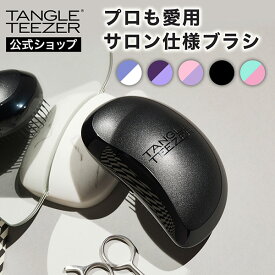 【公式】タングルティーザー サロンエリート ヘアブラシ サロン向け 正規品