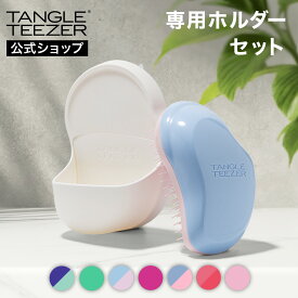 【公式】タングルティーザー ホルダーセット 公式 正規品 ヘアブラシ スタンド TANGLE TEEZER HOLDER