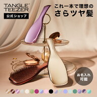 【最大1000円オフクーポン配布中！】【公式】タングルティーザー ザ・アルティメットディタングラー ヘア…