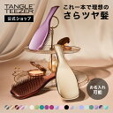【公式】タングルティーザー ザ・アルティメットディタングラー ヘアブラシ 正規品