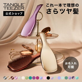 【公式】タングルティーザー ザ・アルティメットディタングラー ヘアブラシ 正規品