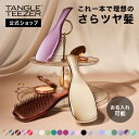 【公式】タングルティーザー ザ・アルティメットディタングラー ヘアブラシ 正規品