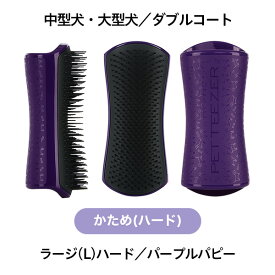 【公式】タングルティーザー ペットティーザー ペット用ブラシ 犬 猫　スモール-ラージ 硬め-柔らかめ