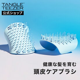 【公式】タングルティーザー ザ・スカルプケア ペールブルー 頭皮ケア専用ブラシ 正規品