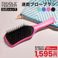 【50％OFFセール】【公式】タングルティーザー イージードライ ブローブラシ 正規品