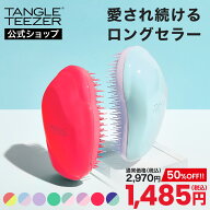 【50％OFFセール】【公式】タングルティーザー ザ・オリジナル ノーマル ヘアブラシ 正規品