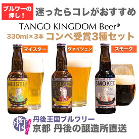 【京都　丹後　クラフトビール　3980円以上のお買い物で送料無料　醸造所直送　ご贈答に】 地ビール　コンペ受賞　3種セット　TANGOKINGDOMBeer(r)　丹後王国ブルワリー