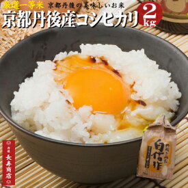 【新米】2025年度産★京都丹後産コシヒカリ【2kg】【厳選一等米】【精米済】【単一原料米】【白米】【生産者限定】【京都丹後米　コシヒカリ】【丹後産　こしひかり】【Aランク】【贈り物　お米】【御祝】【安心＆安全米】【丹後米】【丹後コシヒカリ】