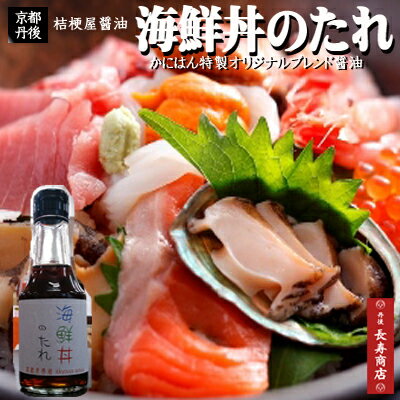 ★【海鮮丼のたれ】145ml【かにはん海鮮丼専用オリジナルブレンド醤油】このたれ1本で極上の海鮮丼が出来ます♪【京都丹後お土産処かにはん】【桔梗屋醤油】