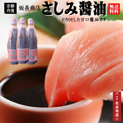 【坂長商店】【刺身醤油】【さしみ醤油】【刺身醤油甘口】【さしみ醤油甘口】【減塩】【醤油お歳暮】【醤油ギフト】