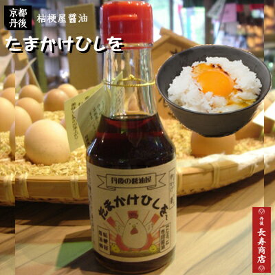 たまかけひしを丹後の醤油屋・人気しょうゆ・話題のしょうゆ・たまごかけごはん