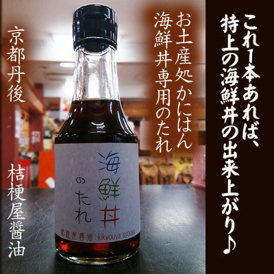 ★【海鮮丼のたれ】145ml【かにはん海鮮丼専用オリジナルブレンド醤油】このたれ1本で極上の海鮮丼が出来ます♪【京都丹後お土産処かにはん】【桔梗屋醤油】
